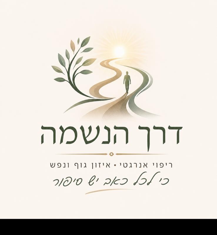 לוגו דרך הנשמה